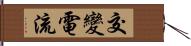 交變電流 Hand Scroll