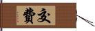 交費 Hand Scroll