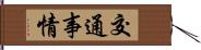 交通事情 Hand Scroll