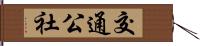 交通公社 Hand Scroll