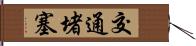 交通堵塞 Hand Scroll