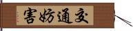 交通妨害 Hand Scroll