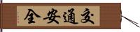 交通安全 Hand Scroll