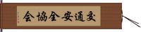 交通安全協会 Hand Scroll