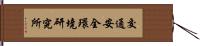 交通安全環境研究所 Hand Scroll