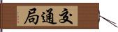 交通局 Hand Scroll