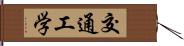 交通工学 Hand Scroll