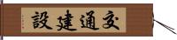 交通建設 Hand Scroll