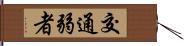 交通弱者 Hand Scroll