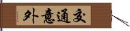 交通意外 Hand Scroll