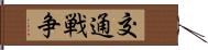 交通戦争 Hand Scroll