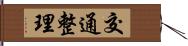 交通整理 Hand Scroll