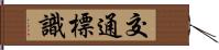 交通標識 Hand Scroll