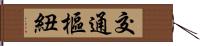 交通樞紐 Hand Scroll