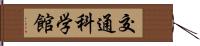 交通科学館 Hand Scroll