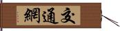 交通網 Hand Scroll