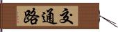 交通路 Hand Scroll