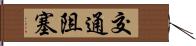 交通阻塞 Hand Scroll