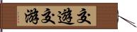 交遊;交游 Hand Scroll