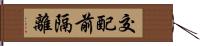 交配前隔離 Hand Scroll