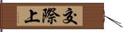 交際上 Hand Scroll