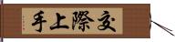 交際上手 Hand Scroll