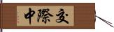 交際中 Hand Scroll