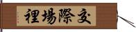 交際場裡 Hand Scroll