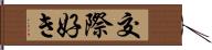 交際好き Hand Scroll