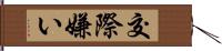 交際嫌い Hand Scroll