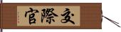 交際官 Hand Scroll