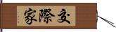 交際家 Hand Scroll