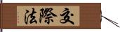 交際法 Hand Scroll