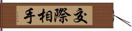 交際相手 Hand Scroll