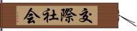 交際社会 Hand Scroll