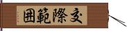 交際範囲 Hand Scroll