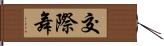 交際舞 Hand Scroll