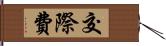 交際費 Hand Scroll