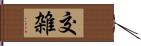 交雑 Hand Scroll