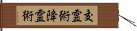 交霊術 Hand Scroll