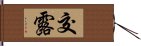 交露 Hand Scroll