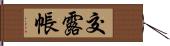 交露帳 Hand Scroll