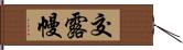 交露幔 Hand Scroll