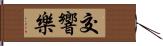 交響樂 Hand Scroll