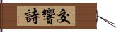 交響詩 Hand Scroll