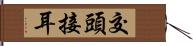 交頭接耳 Hand Scroll