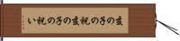 亥の子の祝 Hand Scroll