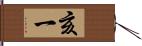 亥一 Hand Scroll
