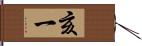 亥一 Hand Scroll