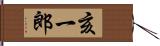 亥一郎 Hand Scroll